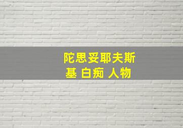 陀思妥耶夫斯基 白痴 人物